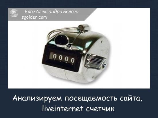 liveinternet счетчик