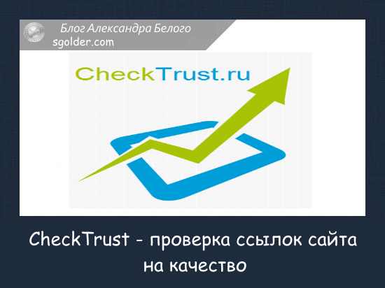 CheckTrust - проверка ссылок сайта