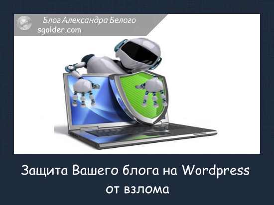 Wordpress защита