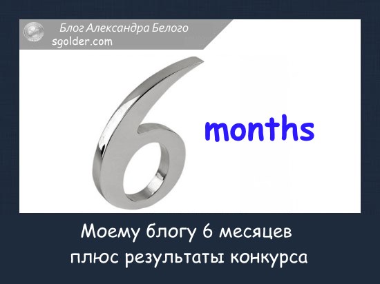 блогу 6 месяцев 