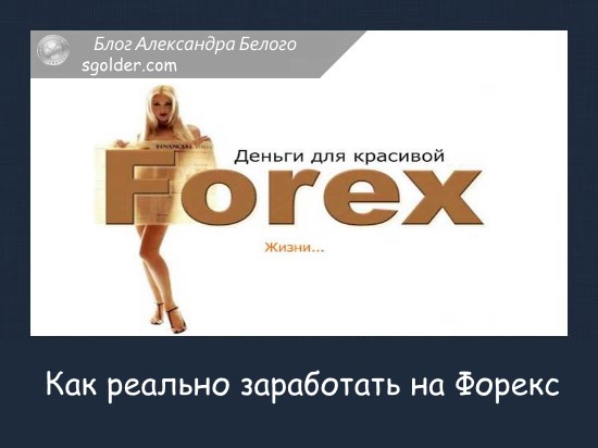 Заработок денег на Forex